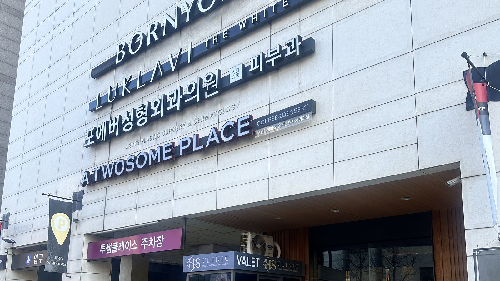 Forever Plastic Surgery Gangnam building